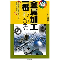 金属加工が一番わかる (しくみ図解) | 井上 忠信, 井上 忠信 |本