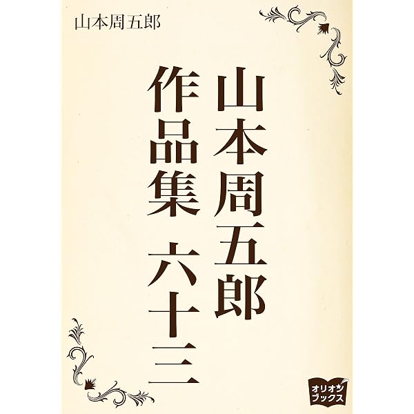 Amazon.co.jp: 山本周五郎 作品集 六十 eBook : 山本周五郎: Kindleストア