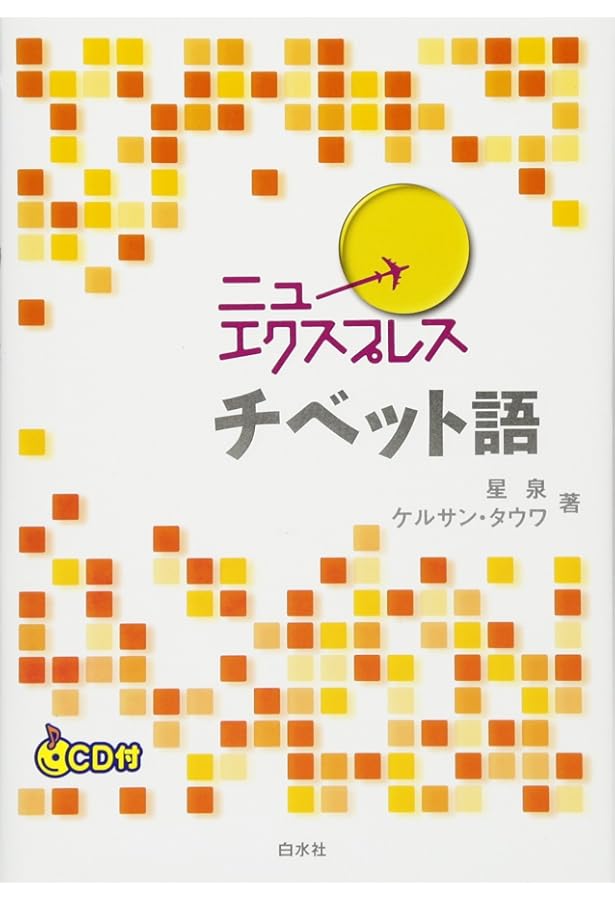 ニューエクスプレス+ サンスクリット語 CD付き ニューエクスプレスプラス サンスクリット語《CD付》 | 石井 裕 |本