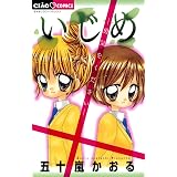 学園クライシス フラワーコミックス 五十嵐かおる 少女マンガ Kindleストア Amazon
