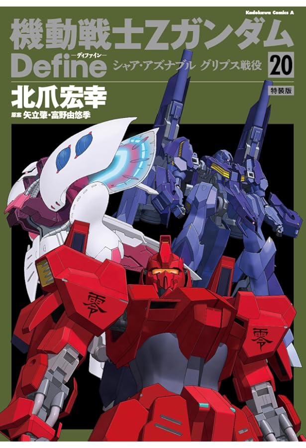 機動戦士Zガンダム Define 全巻セット 機動戦士Zガンダム Define コミック 1-16巻セット [コミック] 北爪宏幸