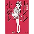 少女か小説か (集英社文庫)