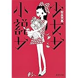 少女か小説か (集英社文庫)
