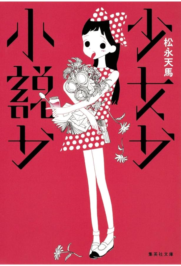 Amazon.co.jp: 自撮者たち 松永天馬作品集 : 松永 天馬, トレヴァー