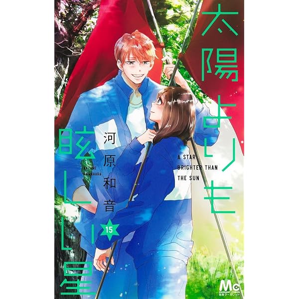 Amazon.co.jp: 太陽よりも眩しい星 14 (マーガレットコミックス