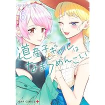 道産子ギャルはなまらめんこい 6 (ジャンプコミックス) | 伊科田 海