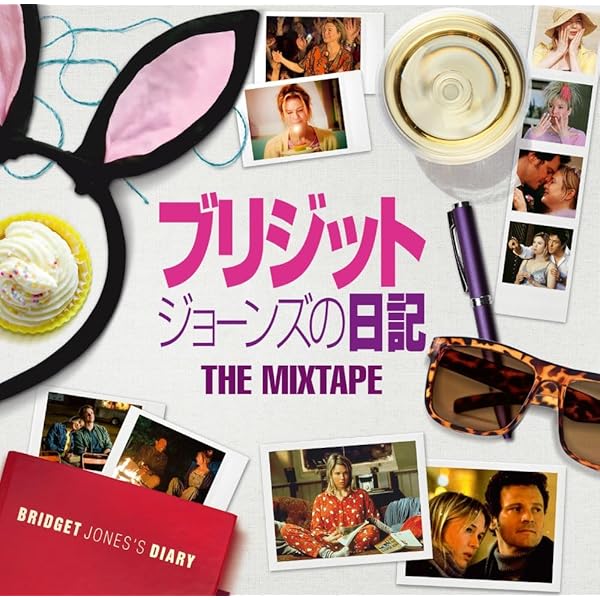Amazon.co.jp: ブリジット・ジョーンズの日記 ダメな私の最後の