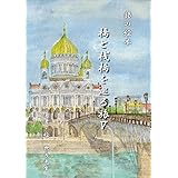 橋と桟橋を巡る旅Ⅴ（旅の絵本）