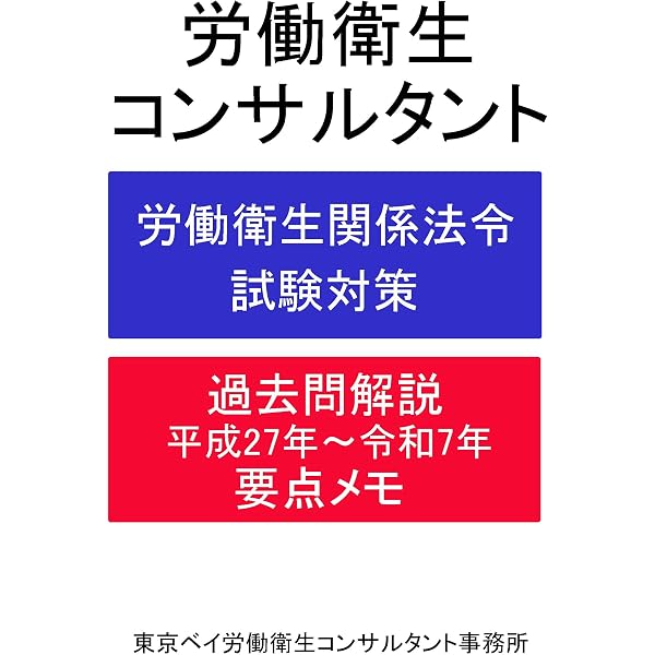 これ1冊で完成！労働衛生コンサルタント試験 筆記試験対策 参考書