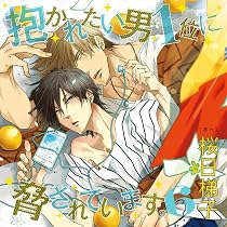 Amazon.co.jp: ドラマCD「抱かれたい男1位に脅されています。5」初回