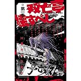 双亡亭壊すべし (1) (少年サンデーコミックス)