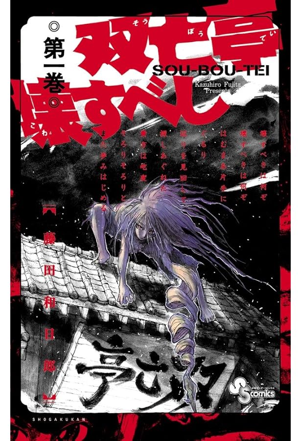 双亡亭壊すべし (2) (少年サンデーコミックス) | 藤田 和日郎 |本