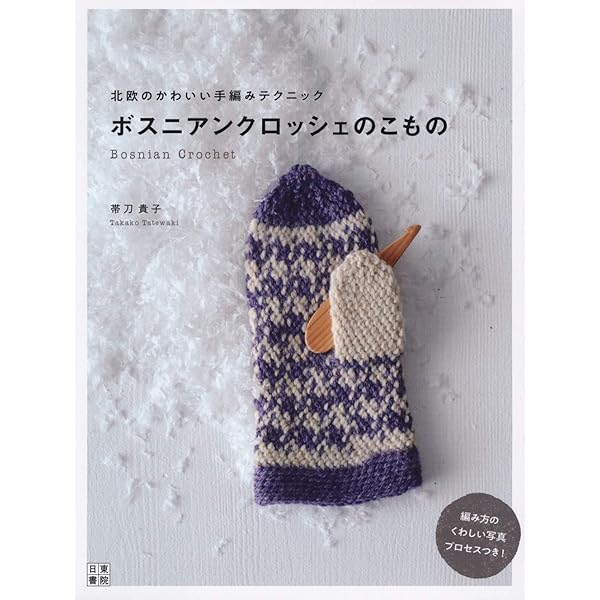 ボスニアンクロッシェのこもの 北欧のかわいい手編みテクニック