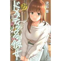 ドメスティックな彼女 初版 まとめ売り 流石 景 講談社 週刊少年マガジン ドメスティックな彼女(27) (少年マガジンコミックス) | 流石 景 |本