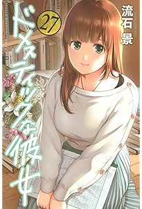 ドメスティックな彼女(28)特装版 (プレミアムKC) | 流石 景 |本 | 通販