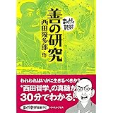 善の研究 (まんがで読破 MD129) (まんがで読破 129)