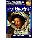 アフリカの女王 《IVC BEST SELECTION》 [DVD]