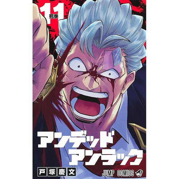 アンデッドアンラック 14 (ジャンプコミックス) | 戸塚 慶文 |本