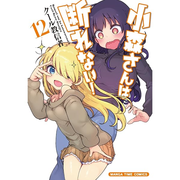 小森さんは断れない! (8) (まんがタイムコミックス) | クール教信者