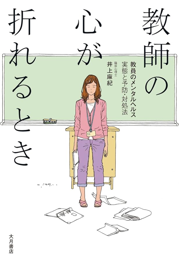 教師の心が折れるとき 教員のメンタルヘルス 実態と予防 対処法 麻紀 井上 本 通販 Amazon