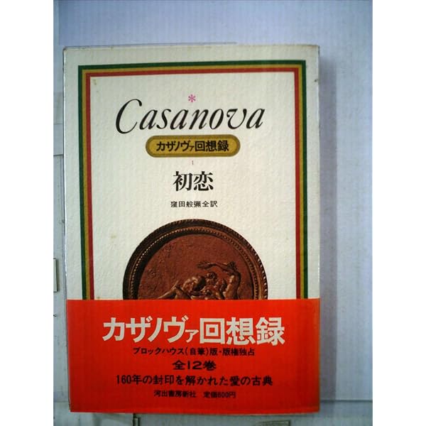 カサノヴァ 人類史上最高にモテた男の物語 上 | 鹿島 茂 |本 | 通販