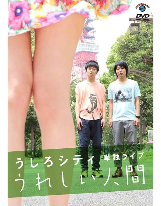 Amazon.co.jp: うしろシティ単独ライブ「それにしてもへんな花」[DVD