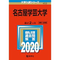 名古屋学芸大学 (2024年版大学入試シリーズ) | 教学社編集部 |本