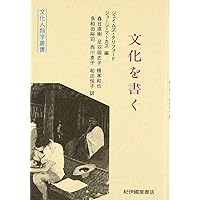 文化の窮状: 二十世紀の民族誌、文学、芸術 (叢書文化研究 3