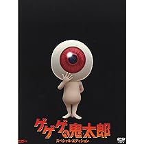 Amazon.co.jp: ゲゲゲの鬼太郎 スペシャル・エディション [DVD