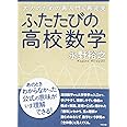 ふたたびの高校数学