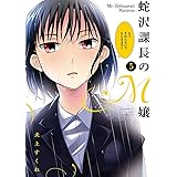 蛇沢課長のM嬢（５） (サンデーGXコミックス)