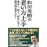 和田秀樹の老い方上手 (WAC BUNKO B 388)