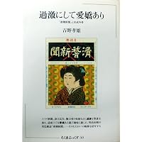 宮武外骨・滑稽新聞 第1冊 | 吉野孝雄, 赤瀬川原平 |本 | 通販 | Amazon
