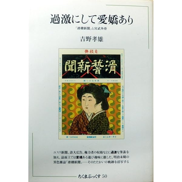 宮武外骨・滑稽新聞 第1冊 | 吉野孝雄, 赤瀬川原平 |本 | 通販 | Amazon