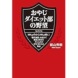 おやじダイエット部の野望 80kg台から20kg減に! 「糖質制限」を続けて健康と痩身を手に入れた中年男たちの物語