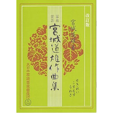 琴　楽譜　まとめ売り 在庫処分品) 若草 （箏2・十七絃）[菊城正明作曲]（博信堂発行