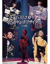 Amazon.co.jp: デビュー40周年記念 都はるみコンサート 2003年1