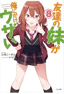 Amazon.co.jp: 友達の妹が俺にだけウザい5 (GA文庫) : 三河ごーすと