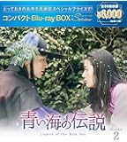 青い海の伝説 コンパクトBlu-ray BOX2[スペシャルプライス版]