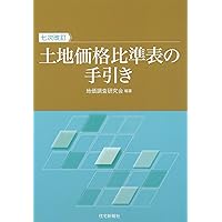 特殊な画地と鑑定評価 | 土地評価理論研究会 |本 | 通販 | Amazon