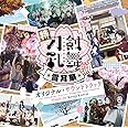特『刀剣乱舞-花丸-』~雪月華~ オリジナル・サウンドトラック