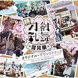 特『刀剣乱舞-花丸-』~雪月華~ オリジナル・サウンドトラック