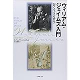 ウィリアム・ジェイムズ入門: 賢く生きる哲学