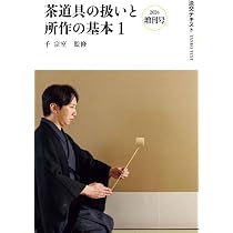 Amazon.co.jp: 裏千家茶道点前と棚の扱い33 (淡交テキスト) : 千宗室