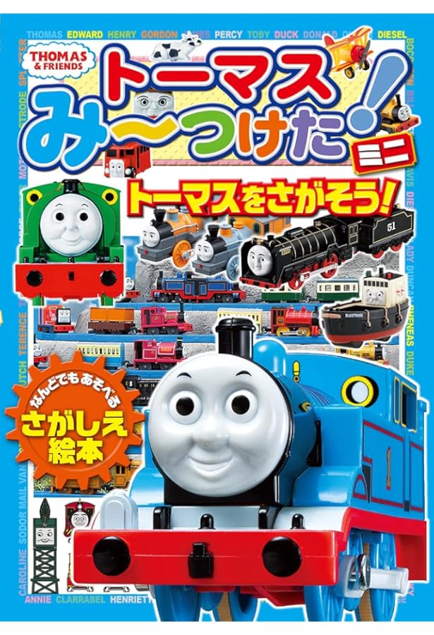 Amazon.co.jp: トーマスみーつけた! ミニ ヒロとあそぼう! (きかんしゃ