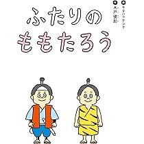 ふたりのももたろう | 木戸 優起, キタハラケンタ |本 | 通販 | Amazon