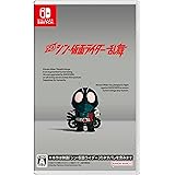 SD シン・仮面ライダー 乱舞 -Switch