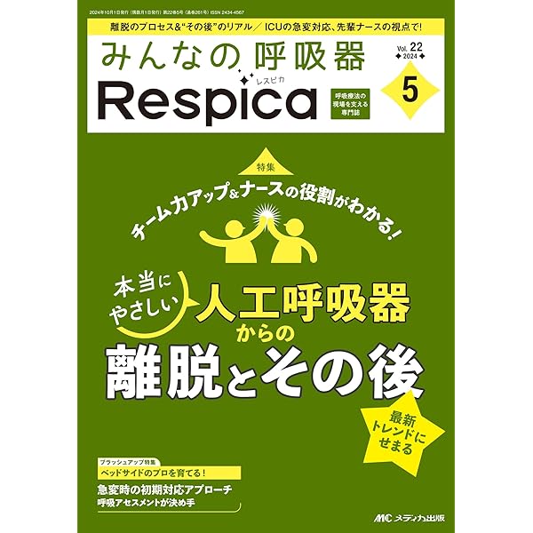 ICUナースが書いた 人工呼吸器離脱のアセスメントがもっとできる