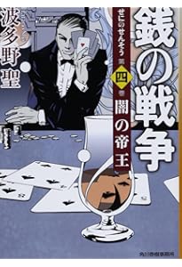 Amazon.co.jp: 銭の戦争 第一巻 魔王誕生 : 波多野 聖, 森 美夏: 本