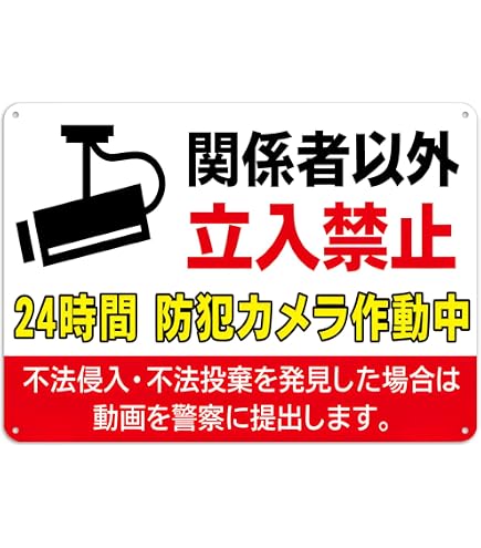専用。こちらは専用の方以外の購入不可。キャンセル、ブロック対応。 Amazon | 【関係者以外 立入禁止 敷地内 防犯カメラ作動中 不法侵入
